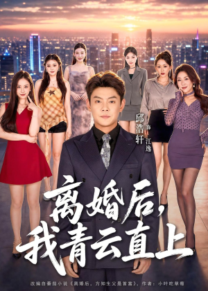 离婚后，我青云直上（97集）迅雷网盘观看