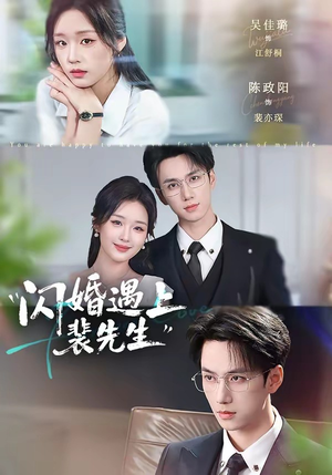 闪婚遇上裴先生（72集）最新上映的短剧