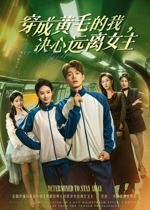 穿成黄毛的我,决心远离女主(71集) 穿成黄毛的我,决心远离女主(71集)番茄短剧看全集
