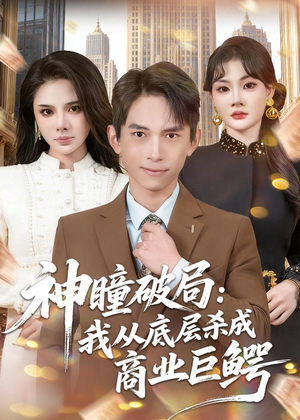 神瞳破局：我从底层杀成商业巨鳄（80集）红果免费看短剧
