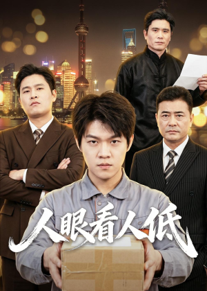 人眼看人低（59集）短剧有好货推荐