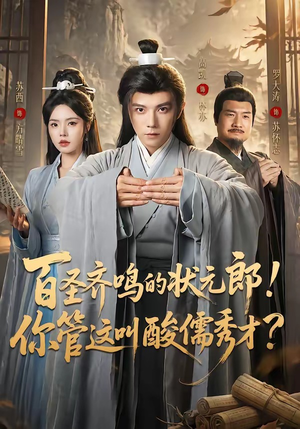 百圣齐鸣的状元郎！你管这叫酸儒秀才？（82集）百度网盘在线看