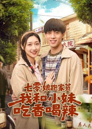 七零：娘跑家贫，我和小妹吃香喝辣（106集）经典老剧免费看