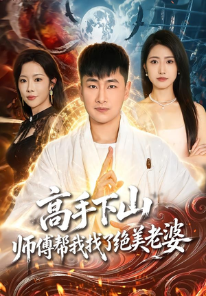 高手下山，师傅帮我找了绝美老婆（89集）短剧中追到爽