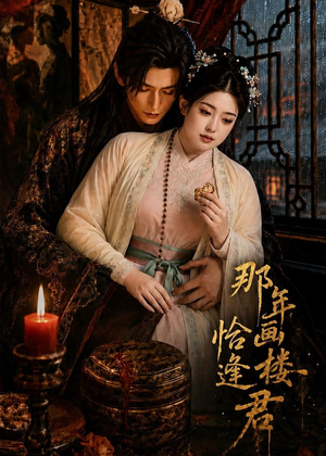 那年画楼，恰逢君（60集）爆款短剧一起追