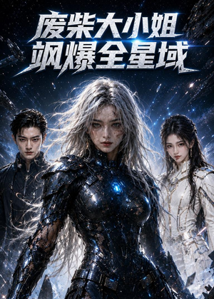 废柴大小姐飒爆全星域(60集) 废柴大小姐飒爆全星域(60集)演员表