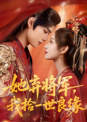 她弃将军，我拾一世良缘（56集）免费版