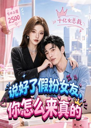 说好了假扮女友，你怎么来真的（80集）短剧热门分享