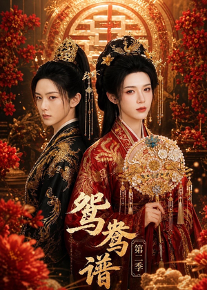 鸳鸯谱第二季(64集) 鸳鸯谱第二季(64集)短剧演员排行榜
