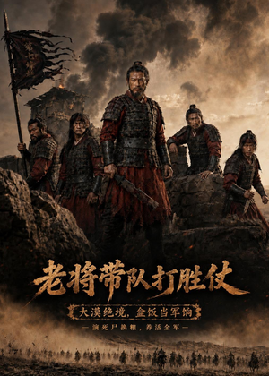 老将带队打胜仗（81集）热播短剧免费看