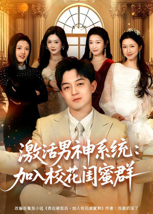 激活男神系统：加入校花闺蜜群（80集）超级好看的短剧