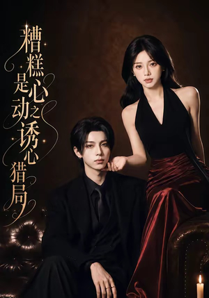 糟糕是心动之诱心猎局第三季（40集）1080P（含1-2季）抢先看热门短剧