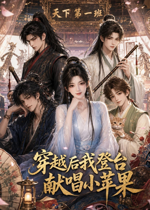 穿越后我登台献唱小苹果（38集）免费观看完整版