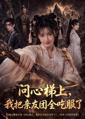 问心梯上,我把亲友团全收服了(81集) 问心梯上,我把亲友团全收服了(81集)最火短剧热播