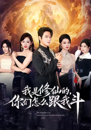 我是修仙的，你们怎么跟我斗（81集）热播短剧重燃