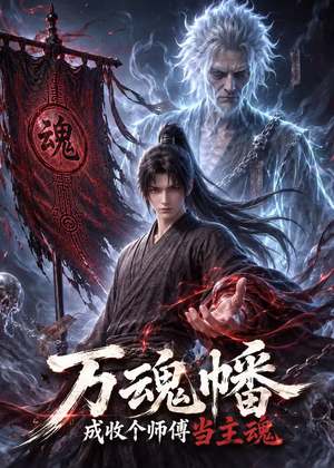 万魂幡成收个师傅当主魂(151集) 万魂幡成收个师傅当主魂(151集)我真的爱了