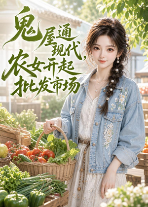 鬼屋通现代，农女开起批发市场（98集）最新热剧免费看
