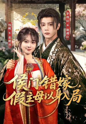 侯门错嫁，假主母以身入局（63集）短剧追不停