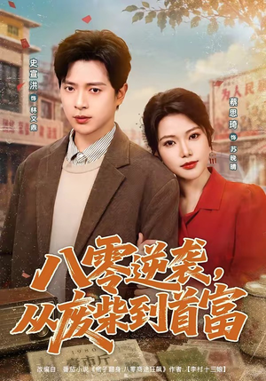 八零逆袭，从废柴到首富（80集）热播短剧全集看