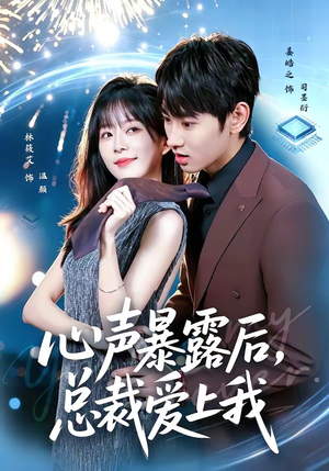 心声暴露后，总裁爱上我（80集）热播短剧排行榜