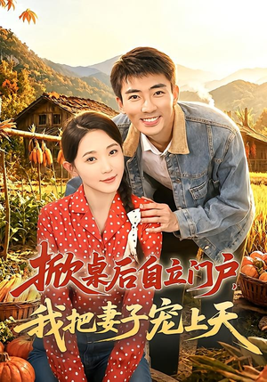 掀桌后自立门户，我把妻子宠上天（67集）短剧每日分享