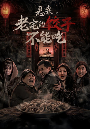 悬案：老宅的饺子不能吃（78集）无需会员免费看