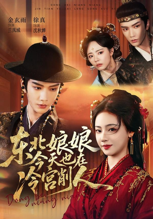 东北娘娘今天也在冷宫削人(75集) 东北娘娘今天也在冷宫削人(75集)精彩短剧随心推