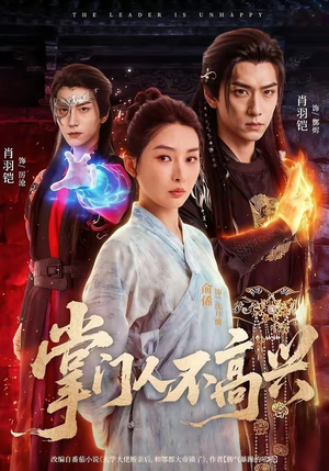掌门人不高兴（70集）短剧太好看