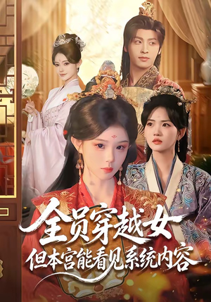 全员穿越女但本宫能看见系统内容（64集）免费看短剧全集