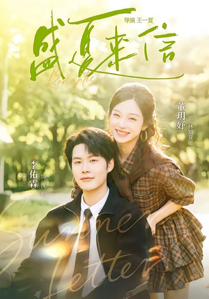 盛夏来信（82集）在线观看完整版
