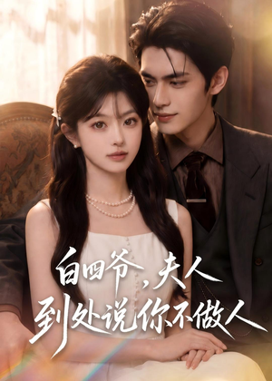 白四爷,夫人到处说你不做人(81集) 白四爷,夫人到处说你不做人(81集)民国短剧推荐