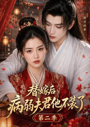 替嫁后病弱夫君他不装了第二季（6集）热播短剧免费看