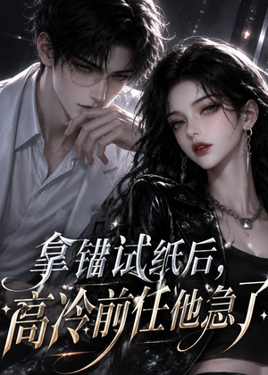 拿错试纸后，高冷前任他急了（26集）高分佳作免费看