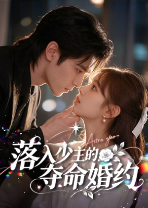 落入少主的夺命婚约（64集）无需会员轻松看