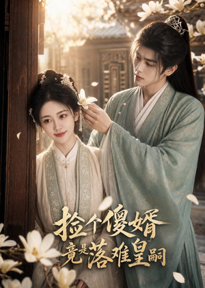 捡个傻婿竟是落难皇嗣（35集）爆款短剧追不停