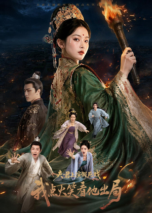 夫君上演假死戏我点火笑看他出局（60集）视频在线看
