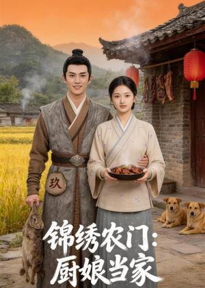 锦绣农门:厨娘当家(70集) 锦绣农门:厨娘当家(70集)一口气追完全集