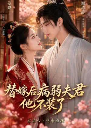 替嫁后病弱夫君他不装了第一季（15集）红果短剧免费看