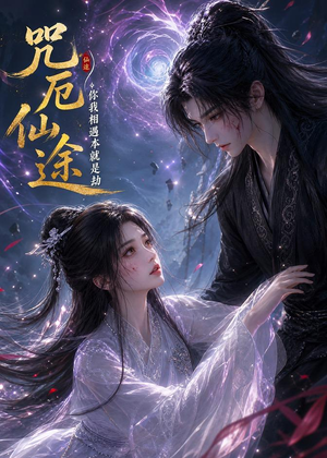 咒厄仙途：你我相遇本就是劫（65集）免费短剧完整版