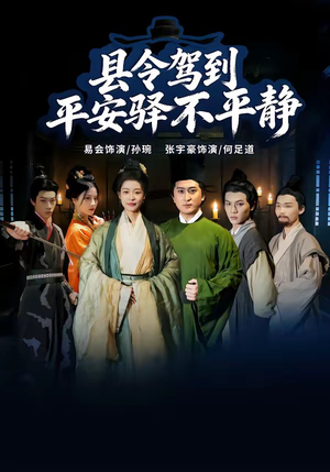 县令驾到平安驿不平静(32集) 县令驾到平安驿不平静(32集)超甜短剧分享