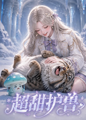 超甜护兽（54集）分享热门短剧