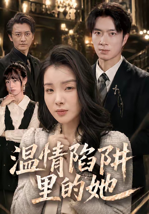 温情陷阱里的她（55集）热播短剧全集看