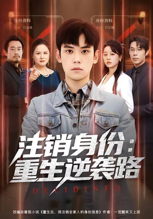 注销身份：重生逆袭路（78集）哪个短剧网能看