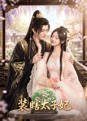 装瞎太子妃(60集) 装瞎太子妃(60集)看精彩短剧