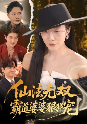 仙法无双，霸道婆婆狠狠宠（56集）爆火短剧抢先看