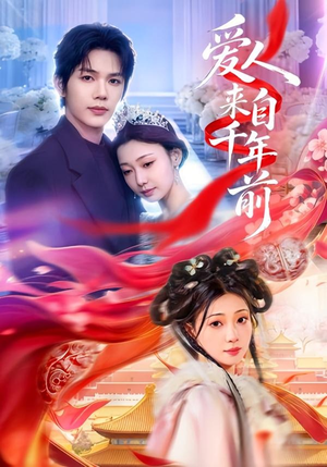 爱人来自千年前(31集) 爱人来自千年前(31集)一口气看完全集