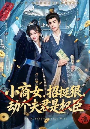 小商女,招挺狠,劫个夫君是权臣(86集) 小商女,招挺狠,劫个夫君是权臣(86集)热播短剧全集看