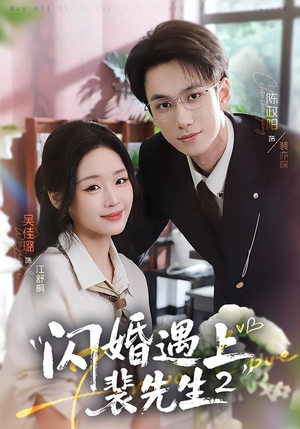 闪婚遇上裴先生2第二季（75集）去哪里看