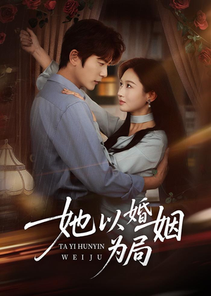 她以婚姻为局（60集）短剧分享剧集