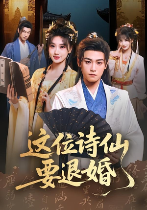这位诗仙要退婚（86集）评价怎么样